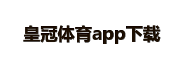皇冠体育app下载